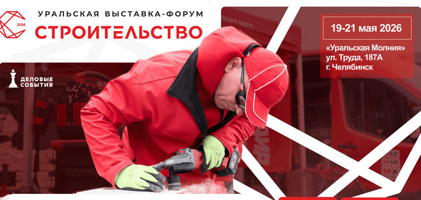  Строительство 2026 обложка мероприятия
