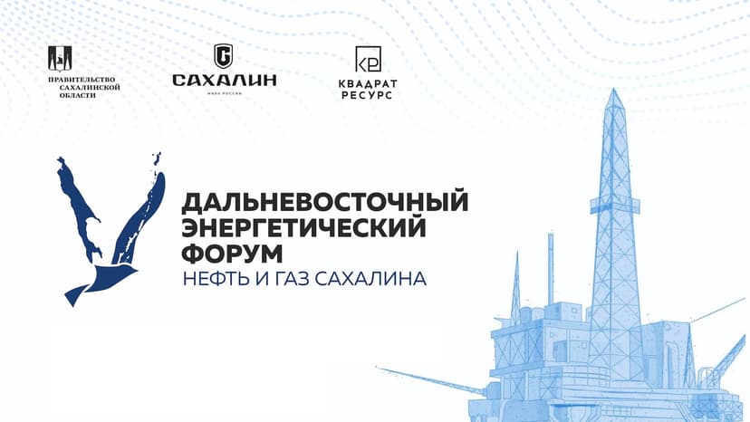 Дальневосточный энергетический форум «Нефть и газ Сахалина» обложка мероприятия