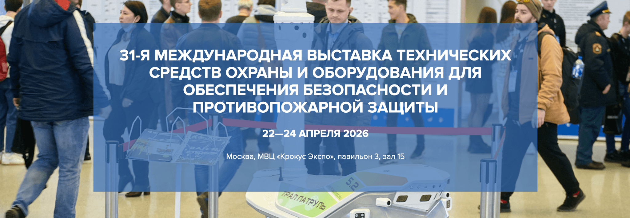 31-Я МЕЖДУНАРОДНАЯ ВЫСТАВКА ТЕХНИЧЕСКИХ СРЕДСТВ ОХРАНЫ И ОБОРУДОВАНИЯ
