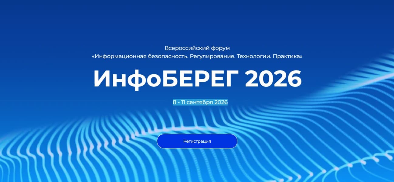 XXV Всероссийский форум «Информационная безопасность. Регулирование. Технологии. Практика. ИнфоБЕРЕГ»