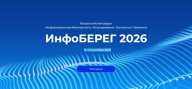 XXV Всероссийский форум «Информационная безопасность. Регулирование. Технологии. Практика. ИнфоБЕРЕГ»