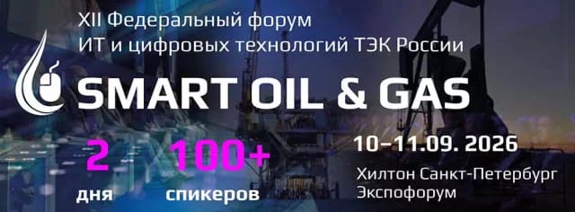 XII Федеральный форум ИТ и цифровых технологий ТЭК России Smart Oil & Gas 2026