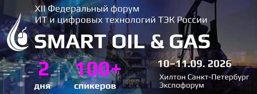 XII Федеральный форум ИТ и цифровых технологий ТЭК России Smart Oil & Gas 2026 обложка мероприятия