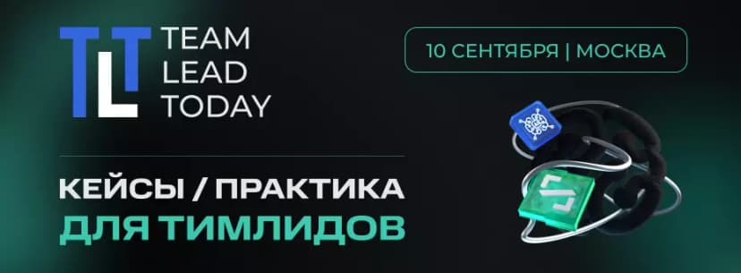 Team Lead Today 2026 обложка мероприятия