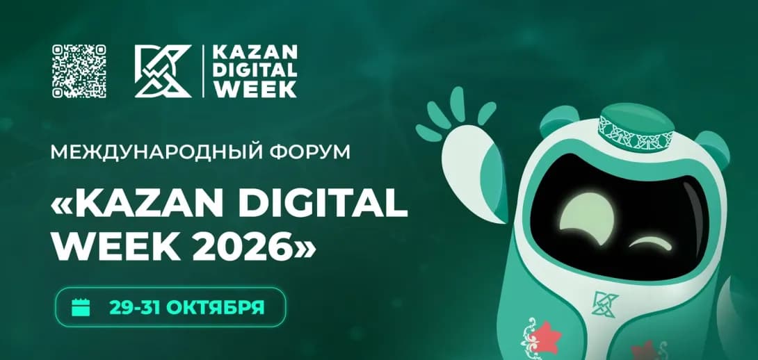 Международный форум Kazan Digital Week 2026