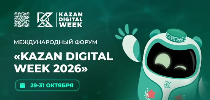 Международный форум Kazan Digital Week 2026 обложка мероприятия