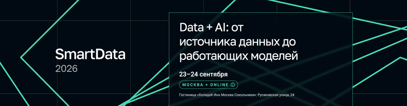 SmartData 2026 обложка мероприятия