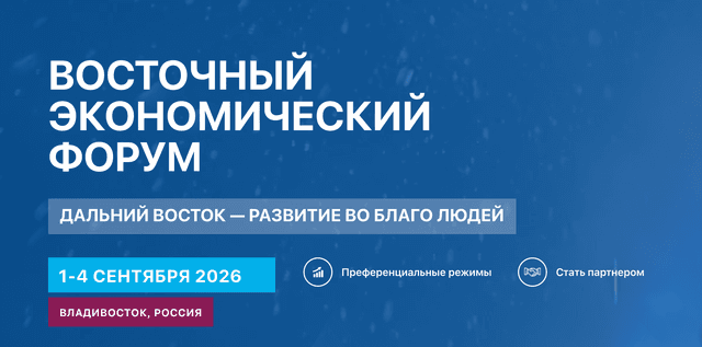 Название: XI Восточный экономический форум (ВЭФ-2026)