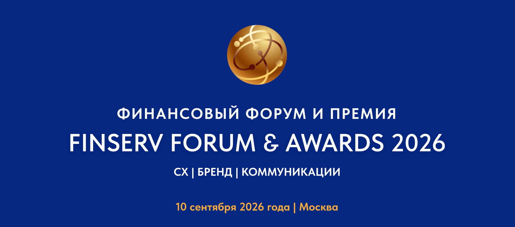 Финансовый Форум и Премия FinServ Forum & Awards 2026