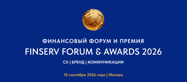 Финансовый Форум и Премия FinServ Forum & Awards 2026