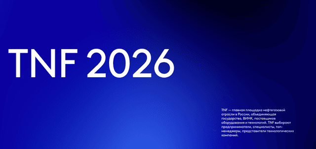 Промышленно-энергетический форум TNF 2026
