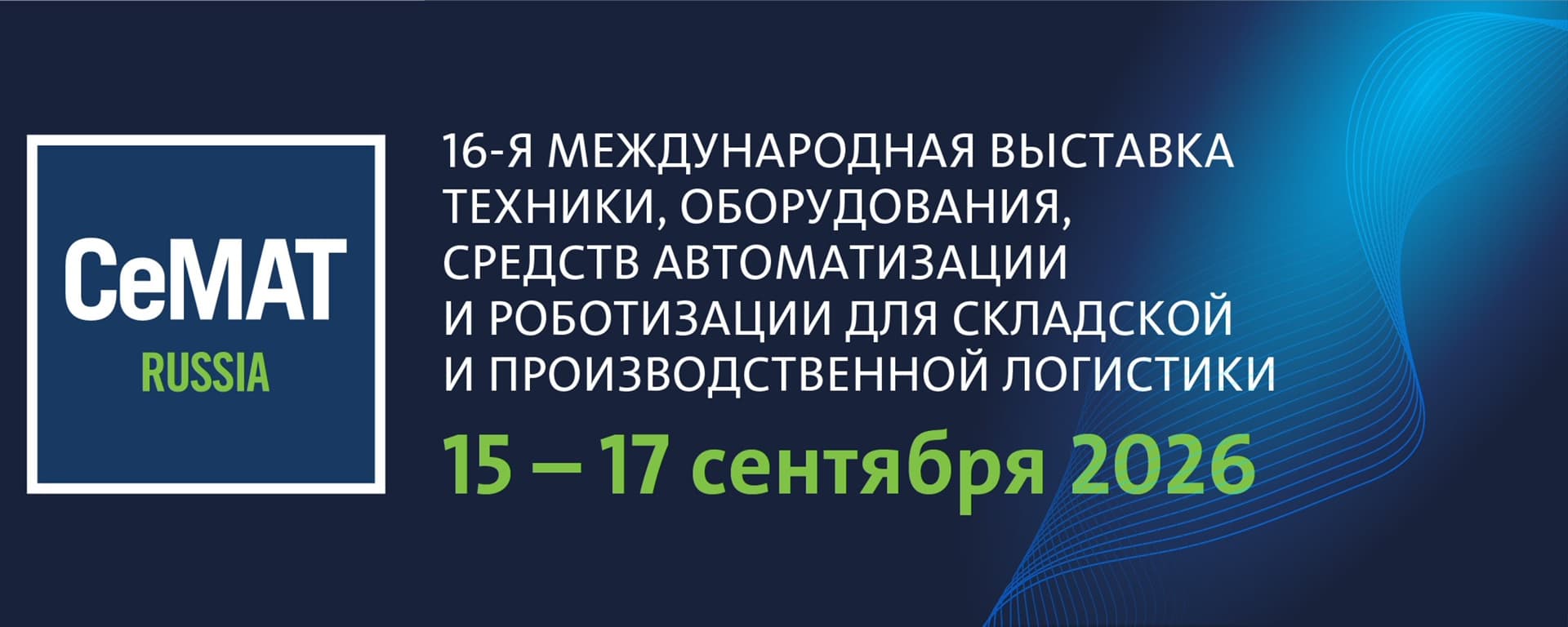 16-я Международная выставка складской логистики CeMAT RUSSIA 2026