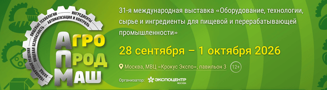 31-я Международная выставка оборудования, технологий, сырья и ингредиентов для пищевой и перерабатывающей промышленности «Агропродмаш-2026»