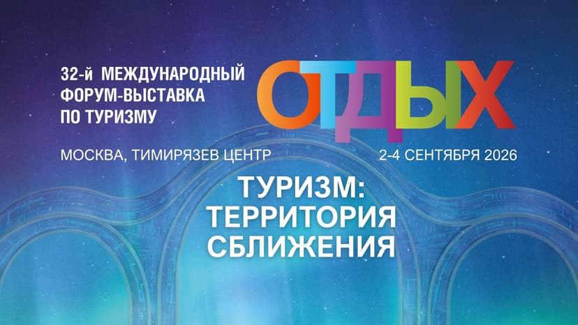 Международная туристская выставка «EXPOTRAVEL / Туризм и Отдых 2026» обложка мероприятия