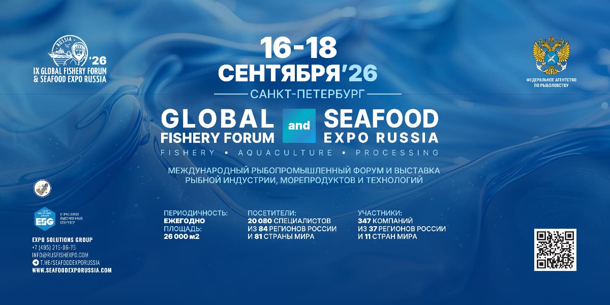 VII Международный рыбопромышленный форум и выставка рыбной индустрии, морепродуктов и технологий (Global Fishery Forum & Seafood Expo Russia 2026)