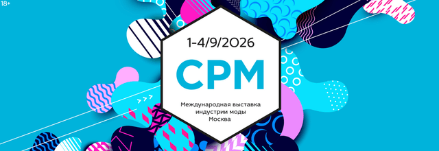 45-я Международная выставка индустрии моды CPM — Collection Première Moscow 2026
