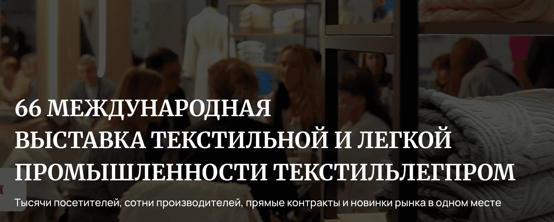 66-я Федеральная оптовая ярмарка товаров и оборудования текстильной и легкой промышленности «ТЕКСТИЛЬЛЕГПРОМ-2026»