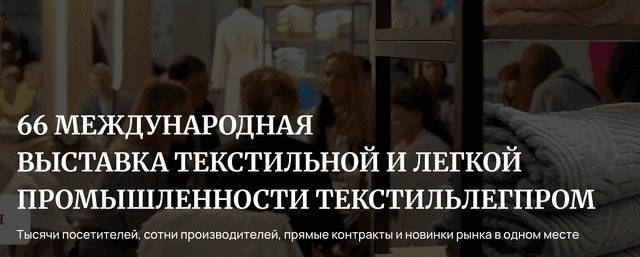 66-я Федеральная оптовая ярмарка товаров и оборудования текстильной и легкой промышленности «ТЕКСТИЛЬЛЕГПРОМ-2026»