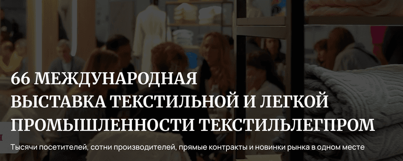66-я Федеральная оптовая ярмарка товаров и оборудования текстильной и легкой промышленности «ТЕКСТИЛЬЛЕГПРОМ-2026» обложка мероприятия