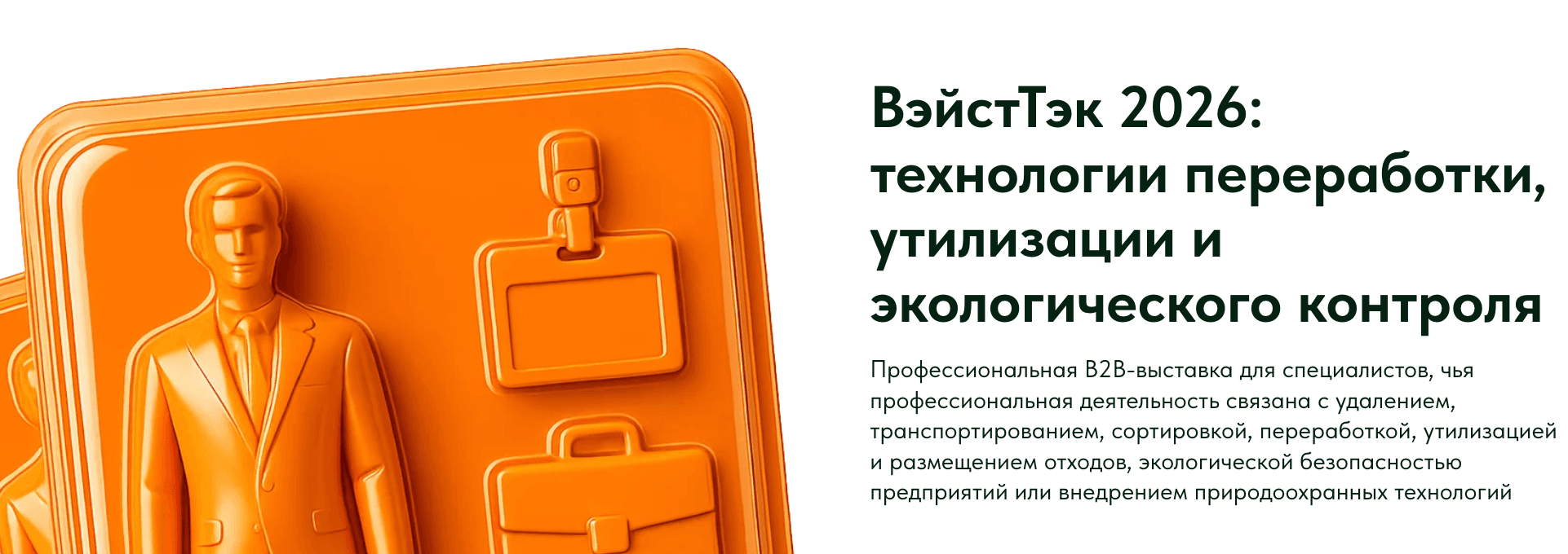 18-я Международная выставка технологий и оборудования для обращения с отходами и экологических технологий «ВЭЙСТТЕХ-2026»