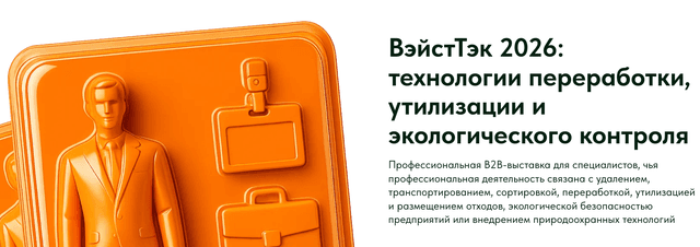 18-я Международная выставка технологий и оборудования для обращения с отходами и экологических технологий «ВЭЙСТТЕХ-2026»