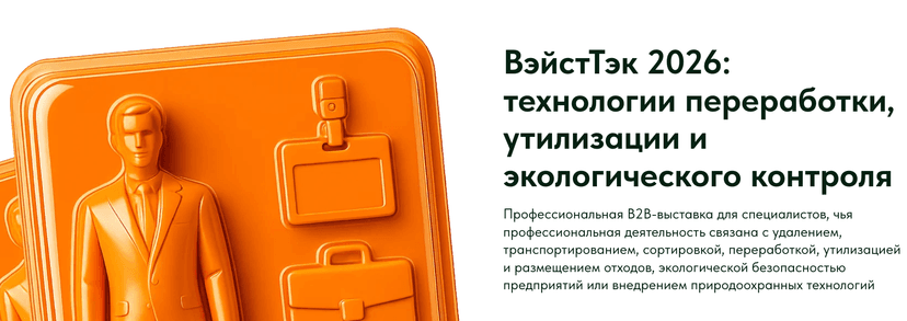 18-я Международная выставка технологий и оборудования для обращения с отходами и экологических технологий «ВЭЙСТТЕХ-2026» обложка мероприятия