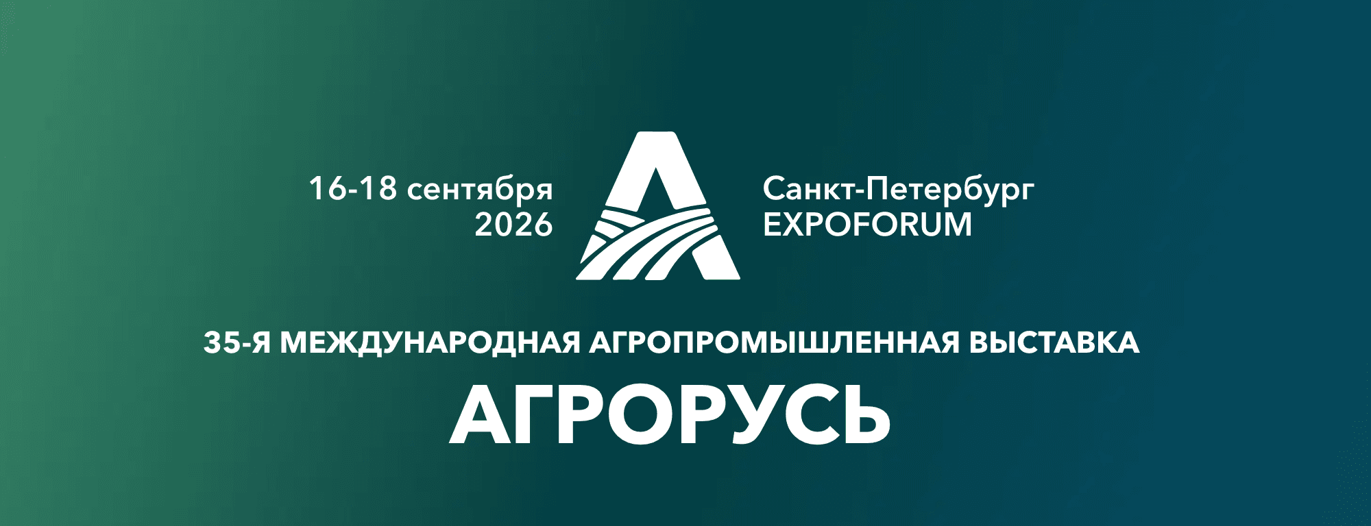 XXXV Международная агропромышленная выставка «Агрорусь-2026»