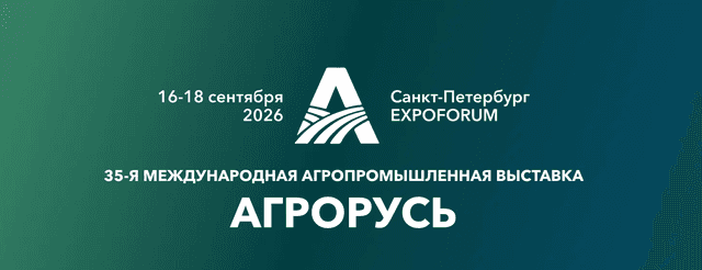 XXXV Международная агропромышленная выставка «Агрорусь-2026»