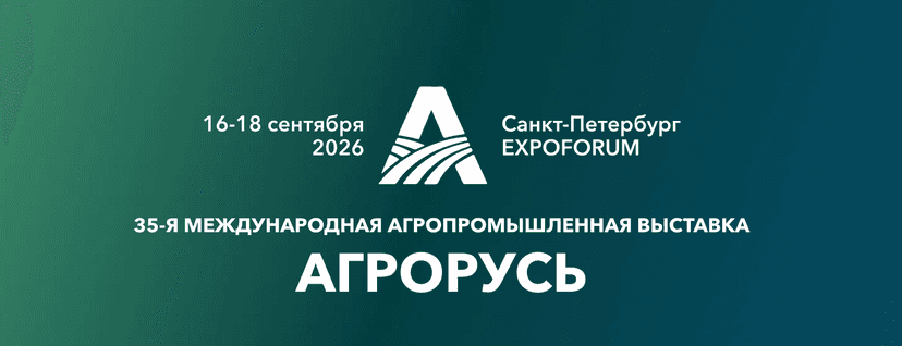 XXXV Международная агропромышленная выставка «Агрорусь-2026» обложка мероприятия