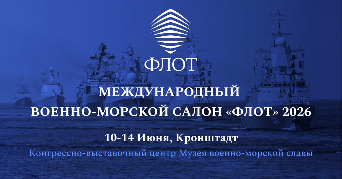 Международный военно-морской салон «ФЛОТ-2026»
