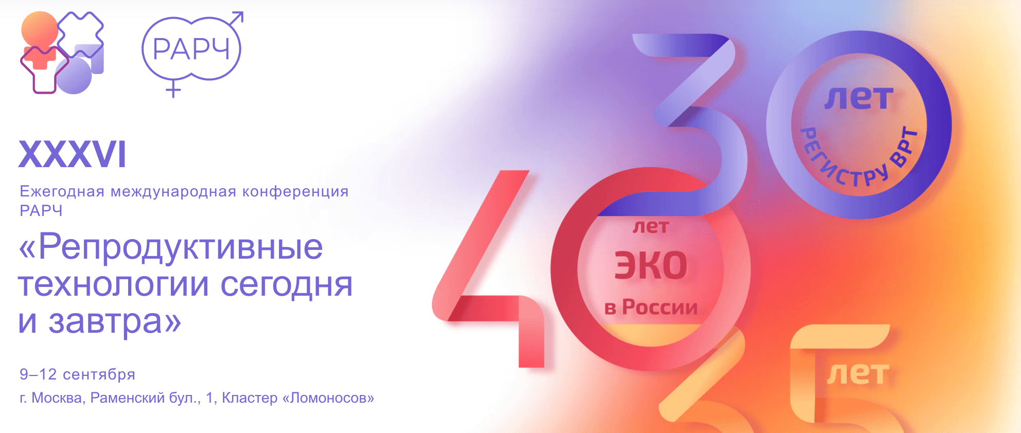 XXXVI Международная конференция Российской Ассоциации Репродукции Человека «Репродуктивные технологии сегодня и завтра 2026»