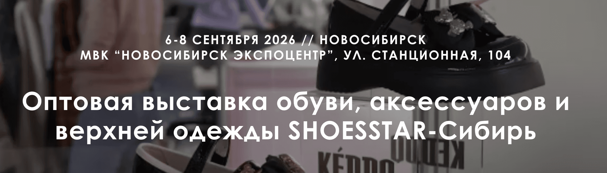 30-я Юбилейная Международная выставка обуви и аксессуаров «SHOESSTAR-Сибирь 2026»