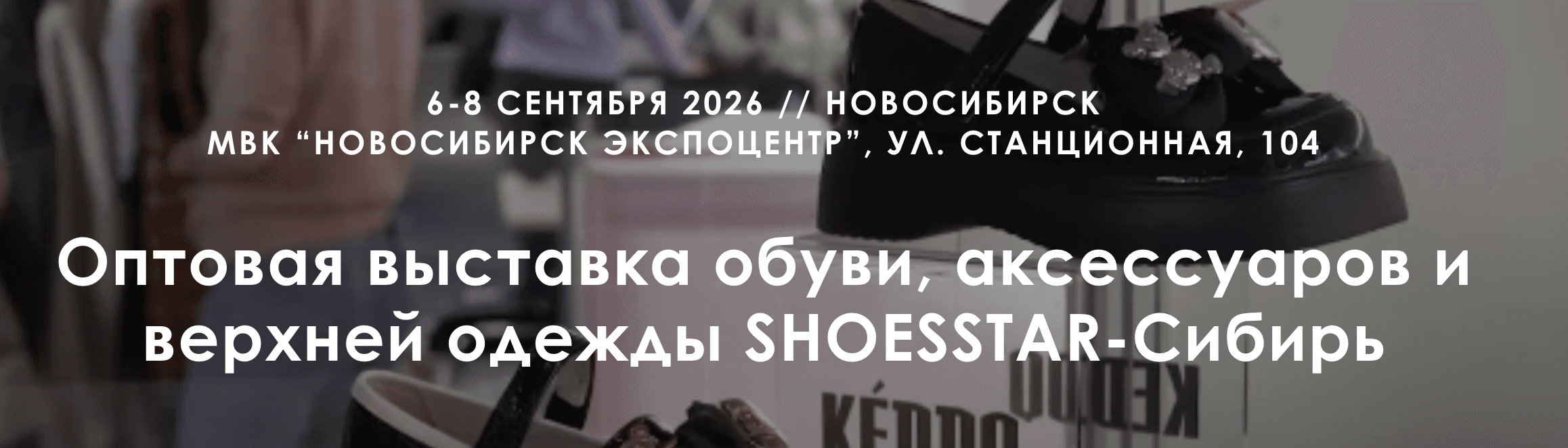 30-я Юбилейная Международная выставка обуви и аксессуаров «SHOESSTAR-Сибирь 2026»