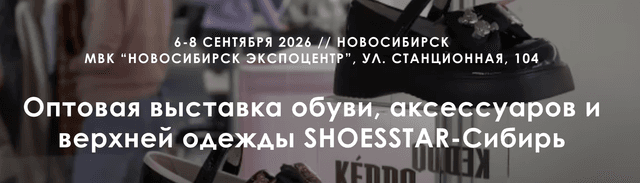 30-я Юбилейная Международная выставка обуви и аксессуаров «SHOESSTAR-Сибирь 2026»