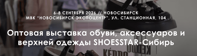 30-я Юбилейная Международная выставка обуви и аксессуаров «SHOESSTAR-Сибирь 2026» обложка мероприятия
