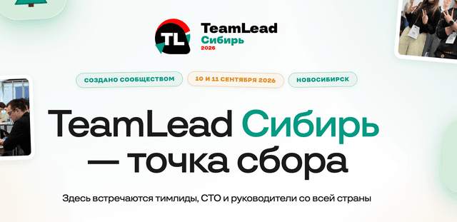 Профессиональная конференция для тимлидов и IT-руководителей 2026