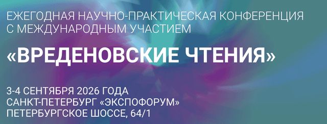 Научно-практическая конференция с международным участием «Вреденовские чтения 2026»