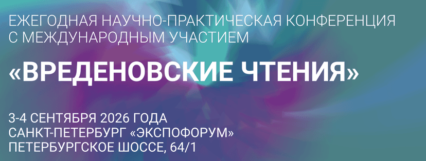 Научно-практическая конференция с международным участием «Вреденовские чтения 2026» обложка мероприятия