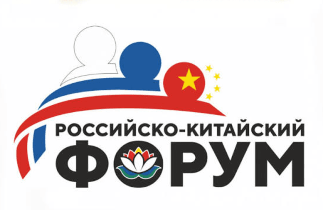 IV Международный форум «РОСТКИ: Россия и Китай — взаимовыгодное сотрудничество»