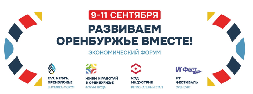 Газ. Нефть. Оренбуржье — 2026 обложка мероприятия
