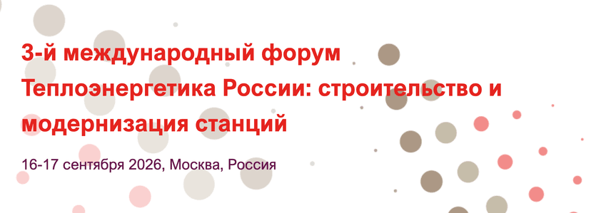 III Международный форум «Теплоэнергетика России: строительство и модернизация станций» обложка мероприятия