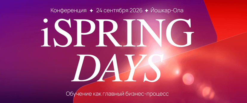 Ежегодная практическая конференция по онлайн-обучению «iSpring Days 2026» обложка мероприятия