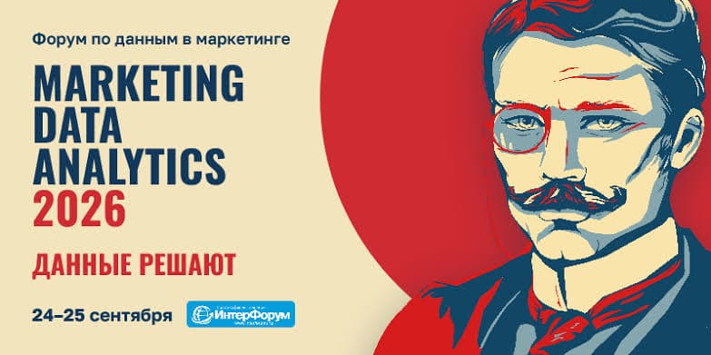 III Всероссийский форум по маркетинговой аналитике «MARKETING DATA ANALYTICS 2026»