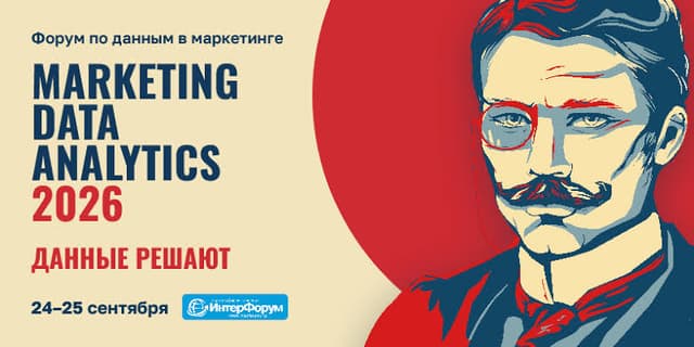 III Всероссийский форум по маркетинговой аналитике «MARKETING DATA ANALYTICS 2026»