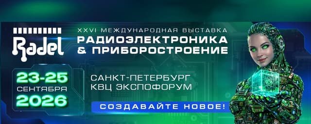 XXIV Международная выставка радиоэлектроники и приборостроения «РАДЭЛ-2026»