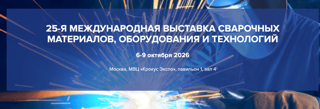 25-я Юбилейная международная выставка сварочных материалов, оборудования и технологий «Weldex 2026»