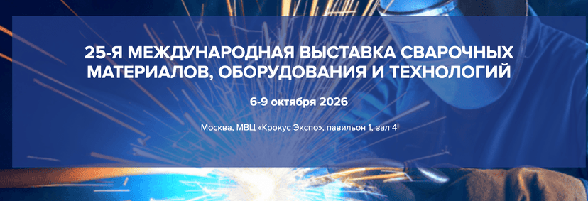 25-я Юбилейная международная выставка сварочных материалов, оборудования и технологий «Weldex 2026» обложка мероприятия