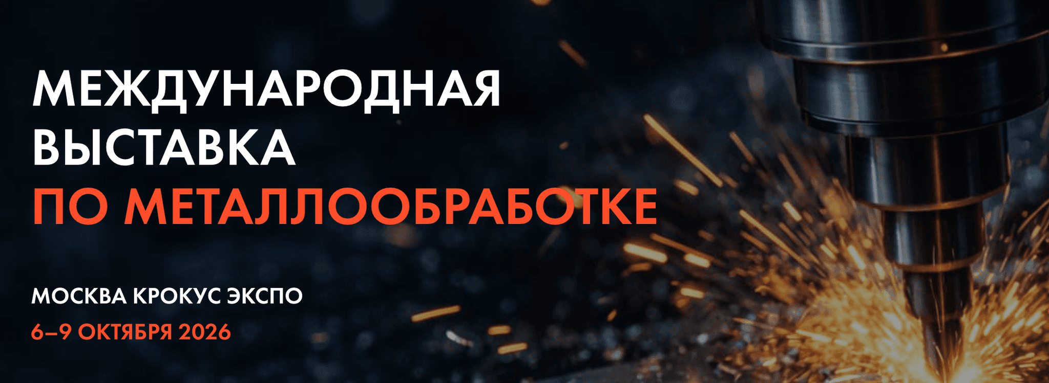Национальный металлообрабатывающий форум и выставка «NMF-2026»