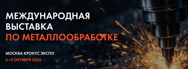Национальный металлообрабатывающий форум и выставка «NMF-2026»