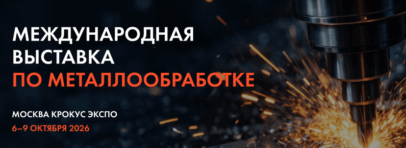 Национальный металлообрабатывающий форум и выставка «NMF-2026» обложка мероприятия